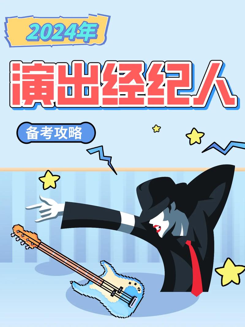 考證推薦 演出經紀人資格證書 —— 解鎖演出行業大門的專業通行證